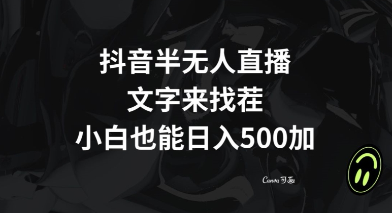 抖音半无人直播，文字来找茬小游戏，每天收益500+【揭秘】-88共享