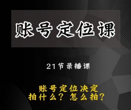 黑马短视频账号定位课，账号精准定位，带给您最前沿的定位思路-88共享