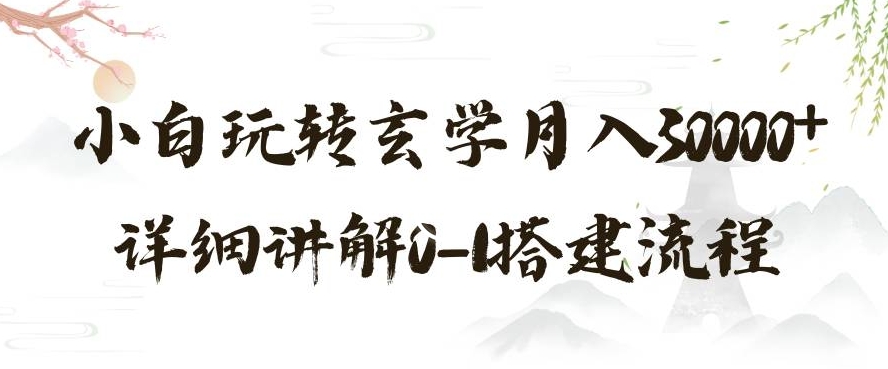 玄学玩法第三弹，暴力掘金，利用小红书精准引流，小白玩转玄学月入30000+详细讲解0-1搭建流程【揭秘】-88共享