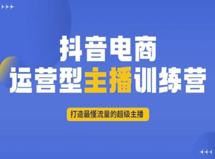 抖音电商运营型主播训练营，打造最懂流量的超级主播-88共享