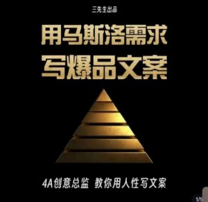 三先生·用马斯洛需求写爆品文案,4A创意总监教你用人性写文案-88共享