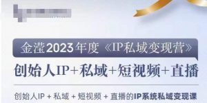 IP私域变现营,创业人做私域IP必参加的变现营-88共享