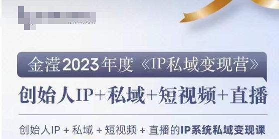 IP私域变现营，创业人做私域IP必参加的变现营-88共享