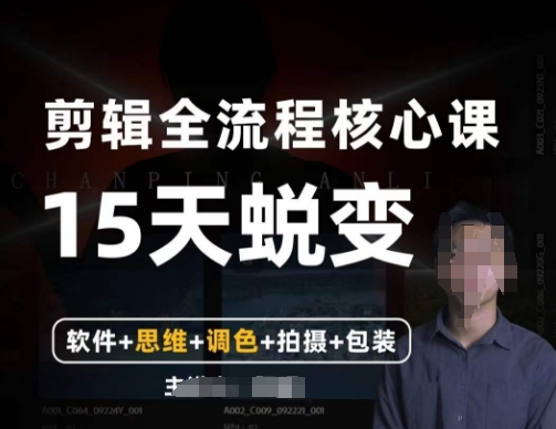 阿晖【全能剪辑高手训练营】剪辑+思维+调色+拍摄+包装（5合1）-88共享