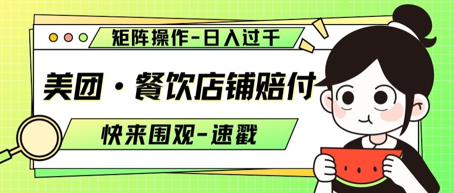 美团·餐饮店铺赔付，矩阵操作，日入过千【仅揭秘】-88共享