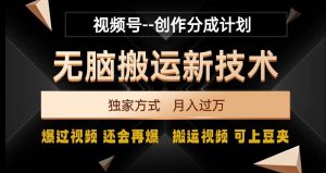视频号无脑搬运新技术,破原创壕流量,独家方式,爆过视频,还会再爆【揭秘】-88共享