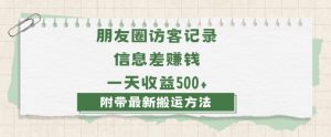 日赚1000的信息差项目之朋友圈访客记录，0-1搭建流程，小白可做【揭秘】-88共享