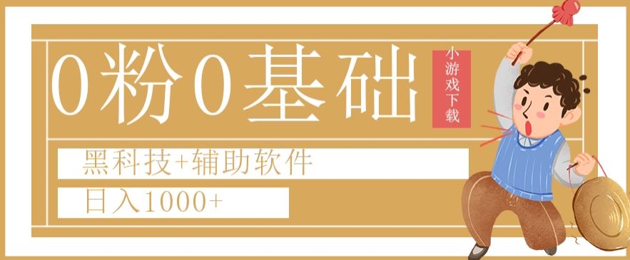 0粉0基础快手小游戏下载日入1000+黑科技+辅助软件【揭秘】-88共享
