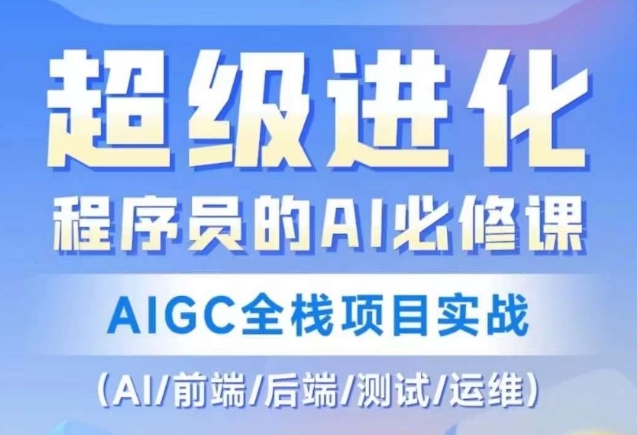 程序员的AI必修课，AIGC全栈项目实战（AI/前端/后端/测试/运维)-88共享