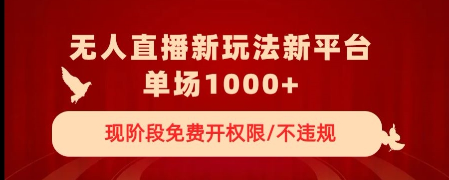 无人直播新平台新玩法，现阶段免费开授权，不违规，单场收入1000+【揭秘】-88共享