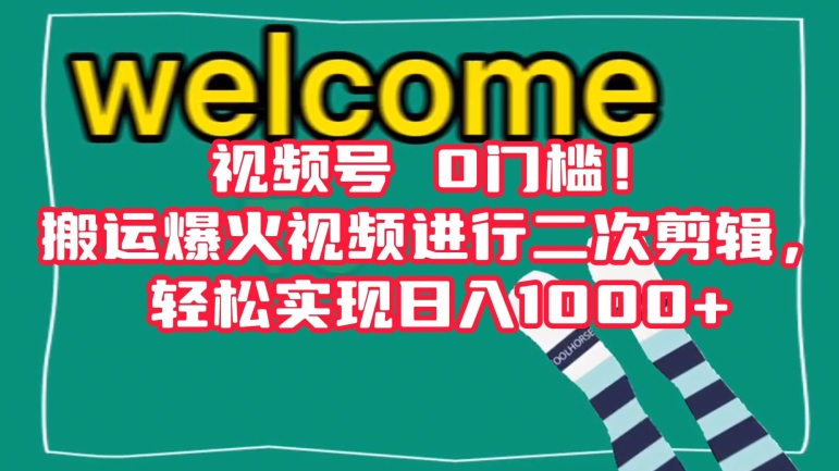 视频号0门槛！搬运爆火视频进行二次剪辑，轻松实现日入1000+【揭秘】-88共享