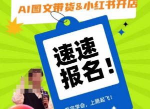 AI图文带货&小红书开店,入门到精通,看完学会,上路起飞!-88共享