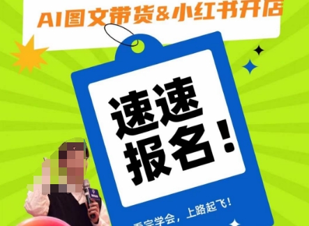 AI图文带货&小红书开店，入门到精通，看完学会，上路起飞！-88共享