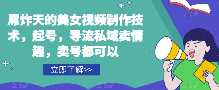 屌炸天的美女‮频视‬制‮技作‬术，起号，导流‮域私‬卖情趣，‮号卖‬都可以-88共享