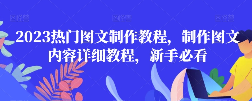 2023热门图文制作教程，制作图文内容详细教程，新手必看-88共享