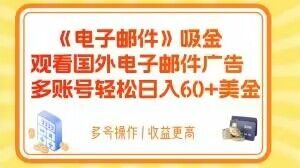 电子邮件吸金，观看国外电子邮件广告，多账号轻松日入60+美金【揭秘】-88共享