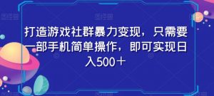 打造游戏社群暴力变现，只需要一部手机简单操作，即可实现日入500＋【揭秘】-88共享