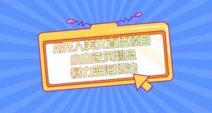 外面卖1980的AI无人美女直播项目，单号收益200+，妥妥蓝海项目【揭秘】-88共享