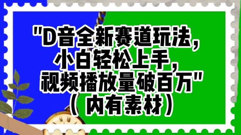 抖音全新赛道玩法，小白轻松上手，视频播放量破百万（内有素材）【揭秘】-88共享