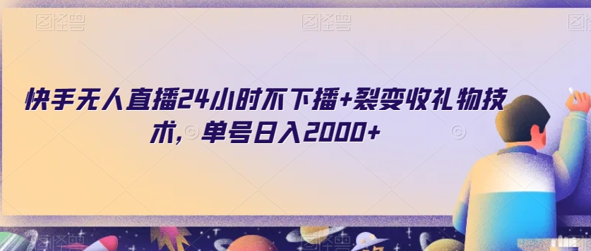 快手无人直播24小时不下播+裂变收礼物技术，单号日入2000+【揭秘】-88共享