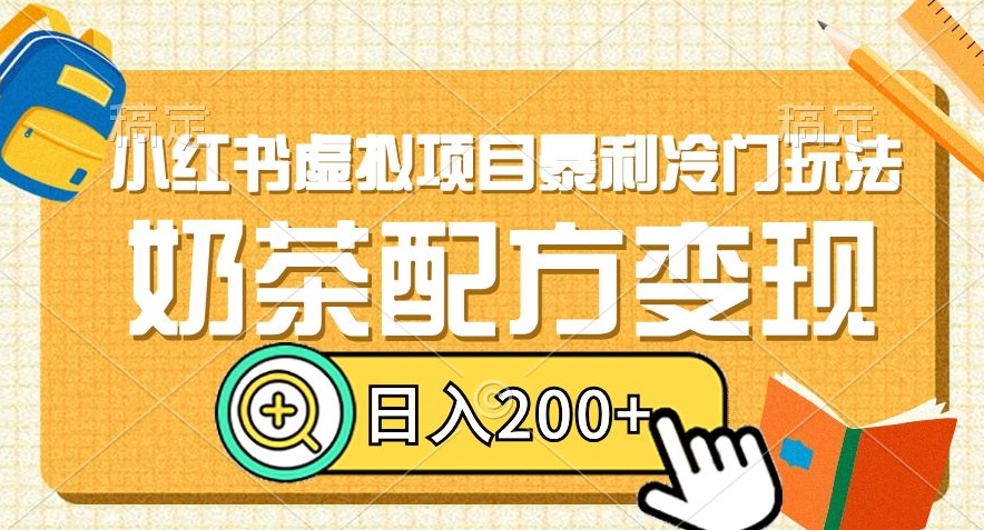 小红书虚拟项目暴利冷门玩法，奶茶配方变现，日入200+【揭秘】-88共享