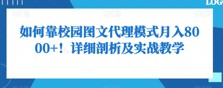 如何靠校园图文代理模式月入8000+！详细剖析及实战教学【揭秘】-88共享
