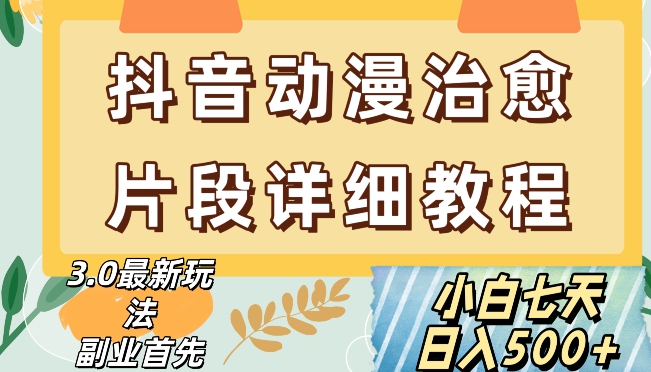 抖音热门赛道动漫片段详细制作课程，小白日入500+【揭秘】-88共享