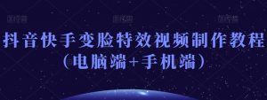 抖音快手变脸特效视频制作教程(电脑端+手机端)-88共享
