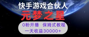新风口项目,元梦之星游戏直播,0粉开播,一天收益30000+【揭秘】-88共享