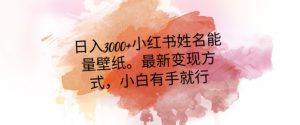 日入300+小红书姓名能量壁纸，最新二次变现方式，小白有手就行【揭秘】-88共享