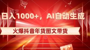 10日入1000+火爆抖音年货图文带货，AI自动生成自己的年货原创图文【揭秘】-88共享