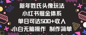 新年姓氏头像新玩法，小红书0-1搭建暴力掘金体系，小白日入500零花钱【揭秘】-88共享