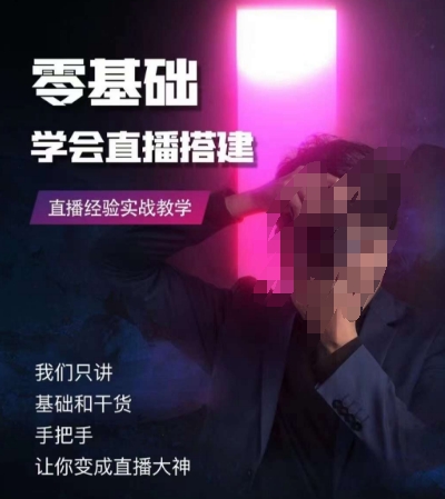 零基础学会直播搭建系列课程，​直播经验实战教学-88共享