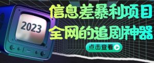 信息差暴利项目，全网的追剧神器,无任何门槛，小白也能月入2W+【揭秘】-88共享