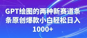 GPT绘图的两种新赛道条条原创爆款小白轻松日入1000+【揭秘】-88共享
