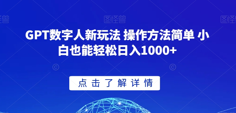 GPT数字人新玩法 操作方法简单 小白也能轻松日入1000+【揭秘】-88共享