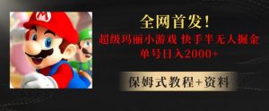 全网首发!快手半无人掘金,超级玛丽怀旧小游戏.单号轻松日入2000+【揭秘】-88共享