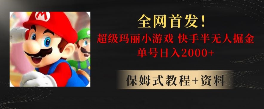 全网首发！快手半无人掘金，超级玛丽怀旧小游戏.单号轻松日入2000+【揭秘】-88共享