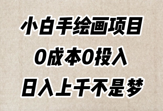 小白手绘画项目，简单无脑，0成本0投入，日入上千不是梦【揭秘】-88共享