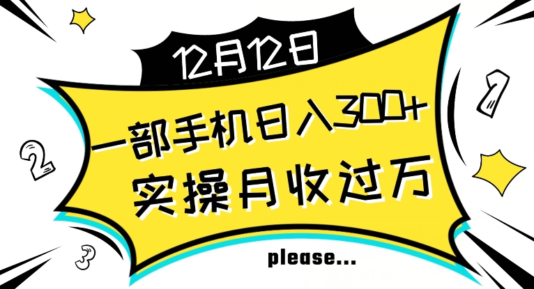 【全网变现首发】新手实操单号日入500+，渠道收益稳定，项目可批量放大【揭秘】-88共享