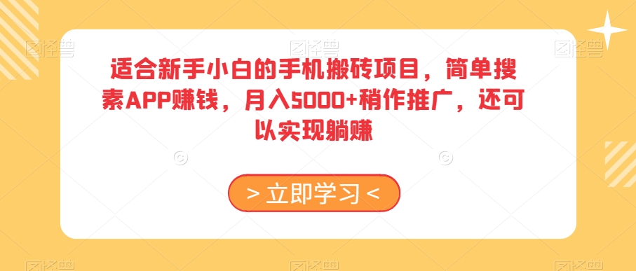 适合新手小白的手机搬砖项目，简单搜素APP赚钱，月入5000+稍作推广，还可以实现躺赚【揭秘】-88共享