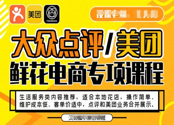 大众点评/美团鲜花电商专项课程，操作简单、维护成本低、客单价适中，点评和美团业务合并展示-88共享