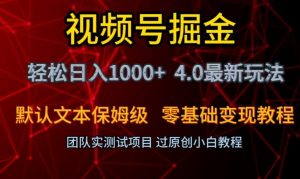 视频号掘金轻松日入1000+4.0最新保姆级玩法零基础变现教程【揭秘】-88共享