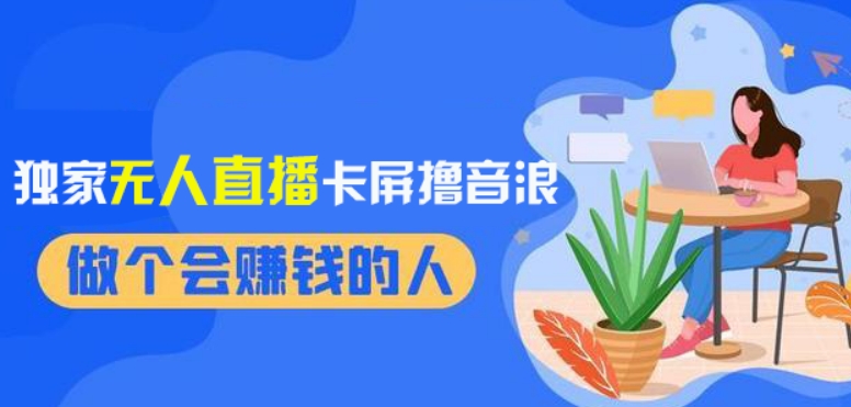 2024独家无人直播卡屏撸音浪，12月新出教程，收益稳定，无需看守，轻松上手日入1000+【揭秘】-88共享
