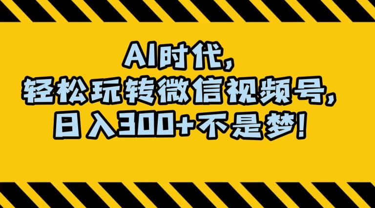 最新AI蓝海赛道，狂撸视频号创作分成，月入1万+，小白专属项目！【揭秘】-88共享