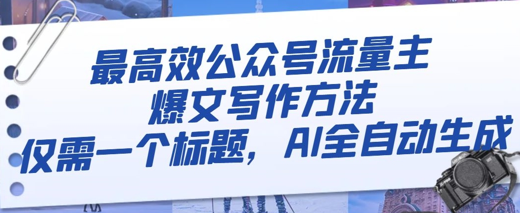 最高效公众号流量主爆文写作方法，仅需一个标题，AI全自动生成【揭秘】-88共享