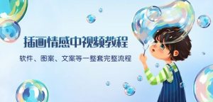 插画情感中视频教程：软件、图案、文案等一整套完整流程，送文案模版、话题标题分类-88共享