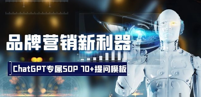 品牌营销新利器：ChatGPT专属SOP，70+提问模板【文档】-88共享