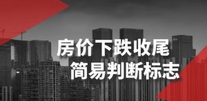 某公众号付费文章《房价下跌收尾-简易判断标志》-88共享