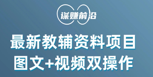 最新小学教辅资料项目，图文+视频双操作，单月稳定变现 1W+ 操作简单适合新手小白-88共享